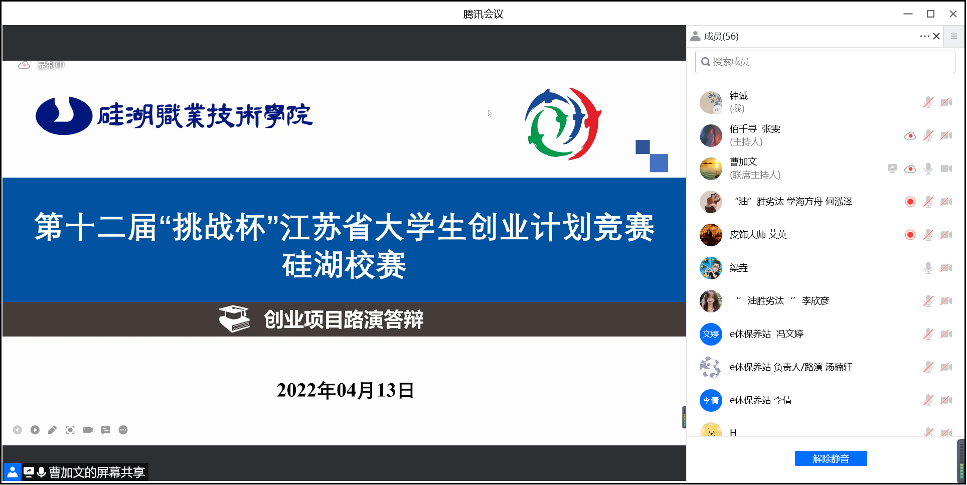 第十二届“挑战杯”中国大学生创业计划大赛硅湖校赛在腾讯会议举行