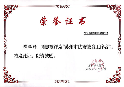 经济管理学院陈偶娣老师被授予“苏州市优秀教育工作者”荣誉称号