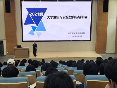 建筑与环境工程学院召开2021级大学生实习安全教育与培训会