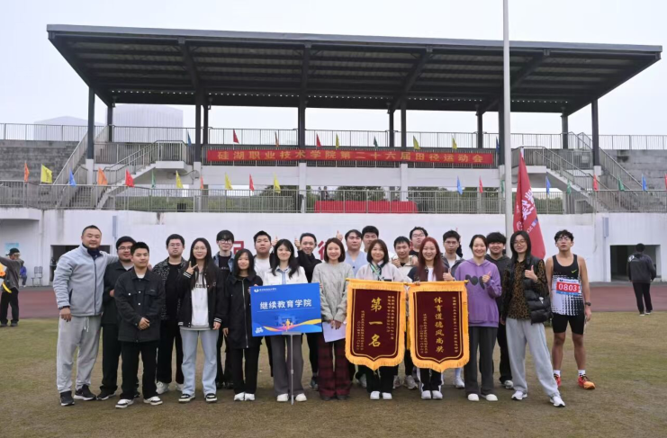 金秋赛场，活力绽放 ——记继教学子征战第二十六届校运会