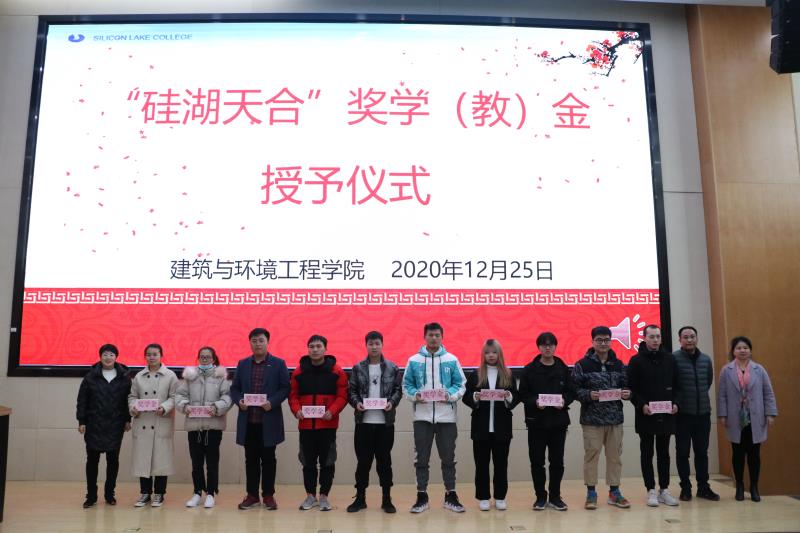 “硅湖天合奖学（教）金”颁奖仪式顺利举行