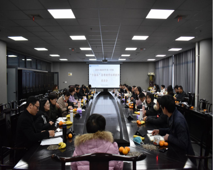 继续教育学院举行2022-2023学年第一学期“专接本”自考助学任课教师座谈会