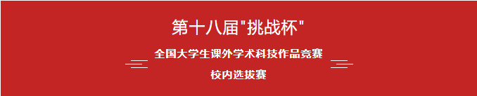 关于组织开展第十八届“挑战杯”江苏省大学生课外学术科技作品竞赛校级选拔赛的通知