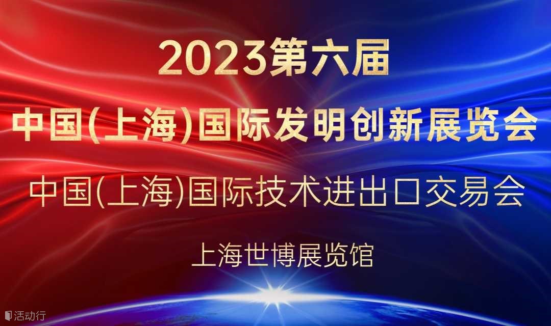 转发关于2023第六届中国（上海）国际发明创新展览会通知