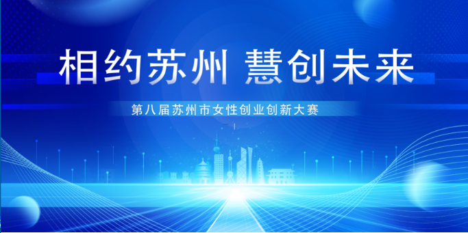 关于举办“相约苏州 慧创未来”第八届 苏州市女性创业创新大赛的通知