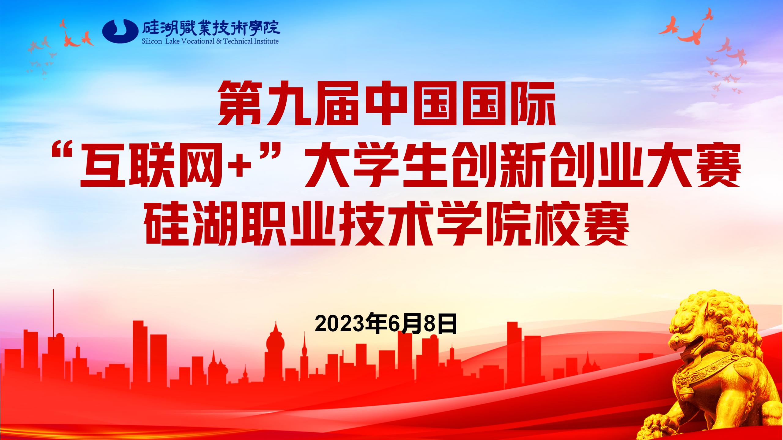 硅湖职业技术学院第九届“互联网+”大学生 创新创业大赛校赛总决赛圆满完成