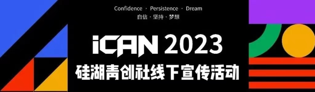 2023年第十七届iCAN大学生创新创业大赛开放报名啦