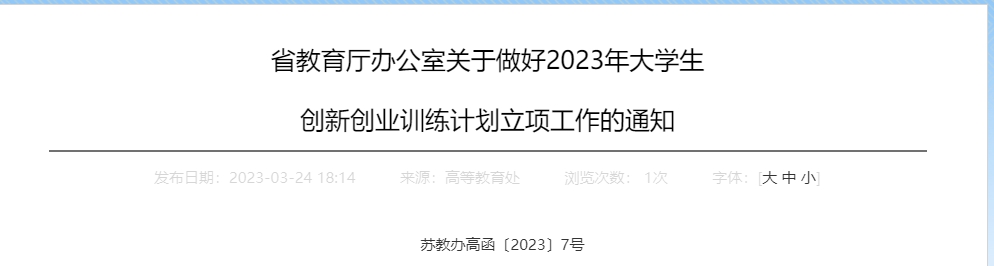 关于“2023年江苏省职业院校学生创新创业培育计划项目”的通知