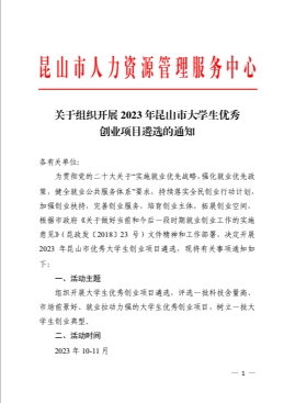 关于组织开展 2023 年昆山市大学生优秀创业项目遴选的通知