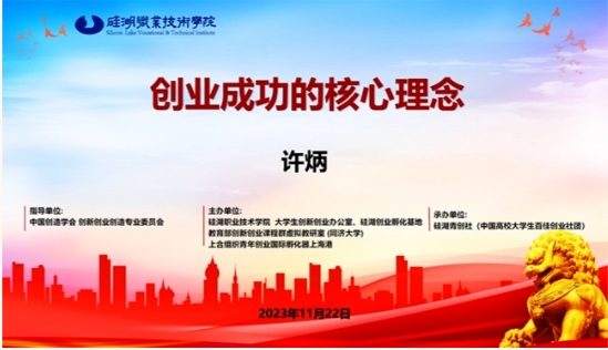 大学生三创系列宣讲第四十一讲——《创业成功的核心理念》