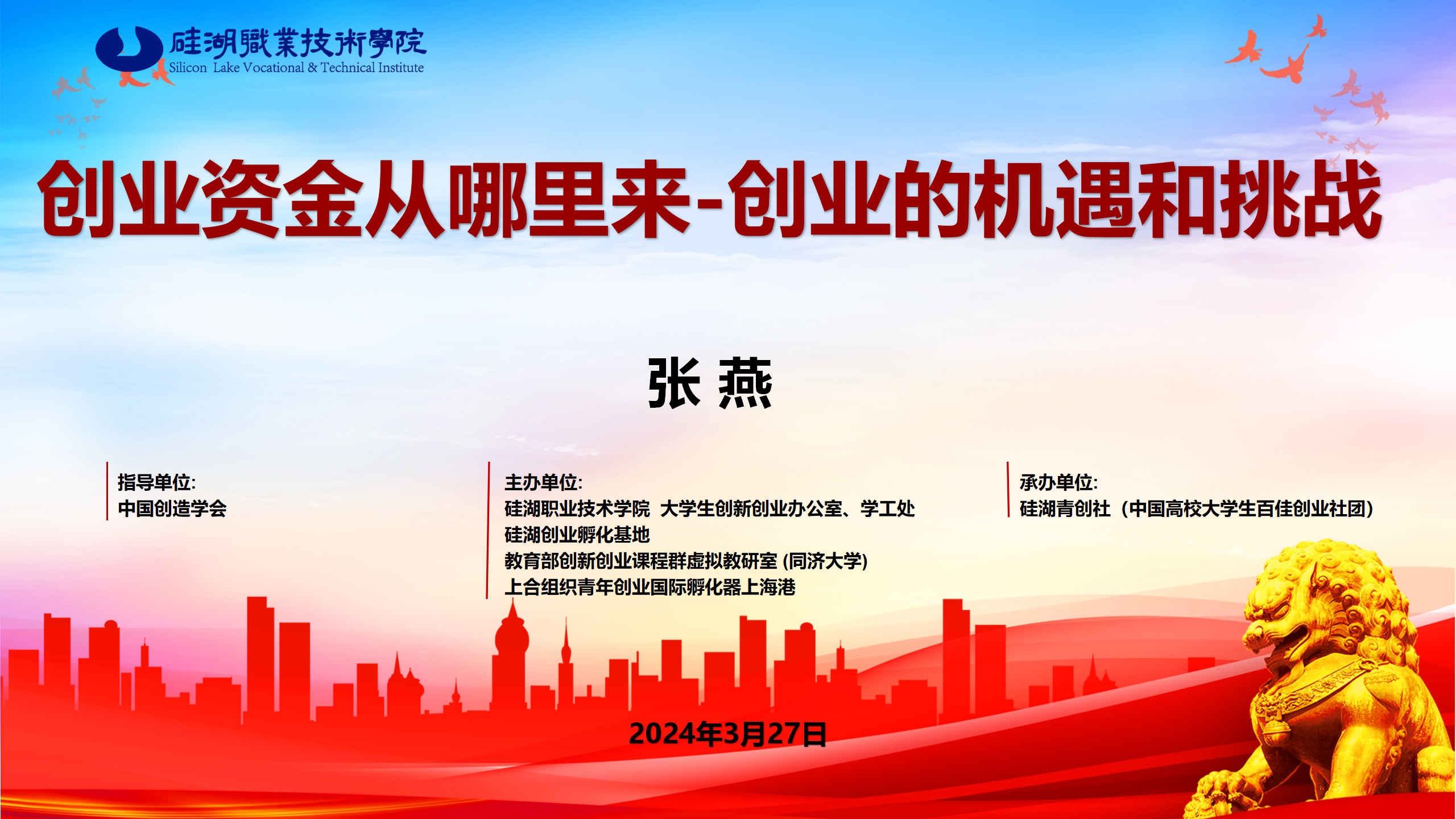 大学生三创系列宣讲第四十四讲《创业资金从哪里来——创业的机遇和挑战》