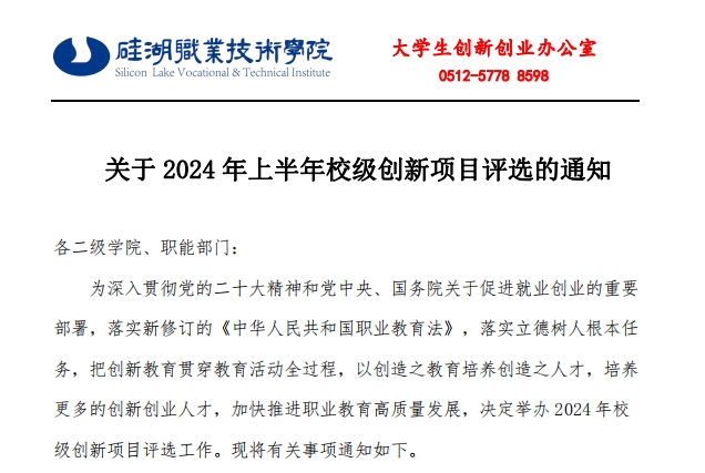 关于2024年上半年校级创新项目评选的通知