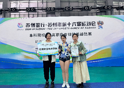 我校学子在苏州市第十六届运动会高职高专组健美操比赛喜获佳绩