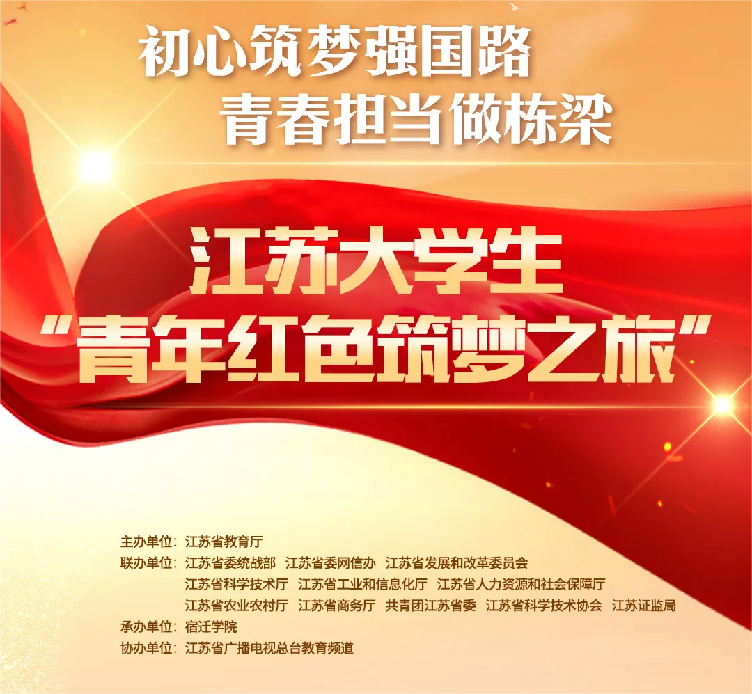 硅湖学院参加2024年江苏大学生“青年红色筑梦之旅”启动仪式