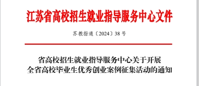 关于省高校招生就业指导服务中心关于开展 全省高校毕业生优秀创业案例征集活动的通知