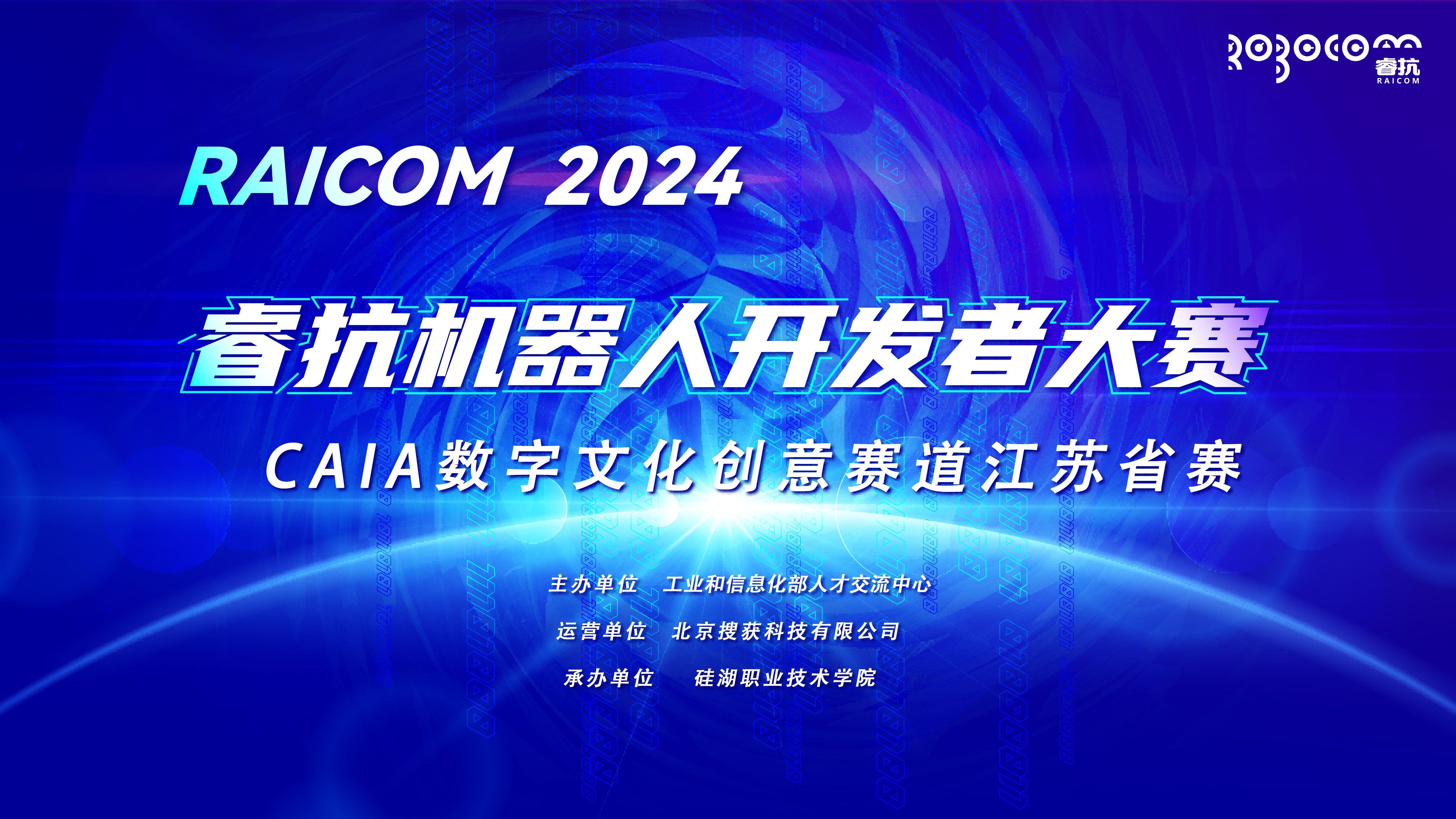 2024睿抗机器人开发者大赛江苏省赛圆满落幕，硅湖学子展雄风
