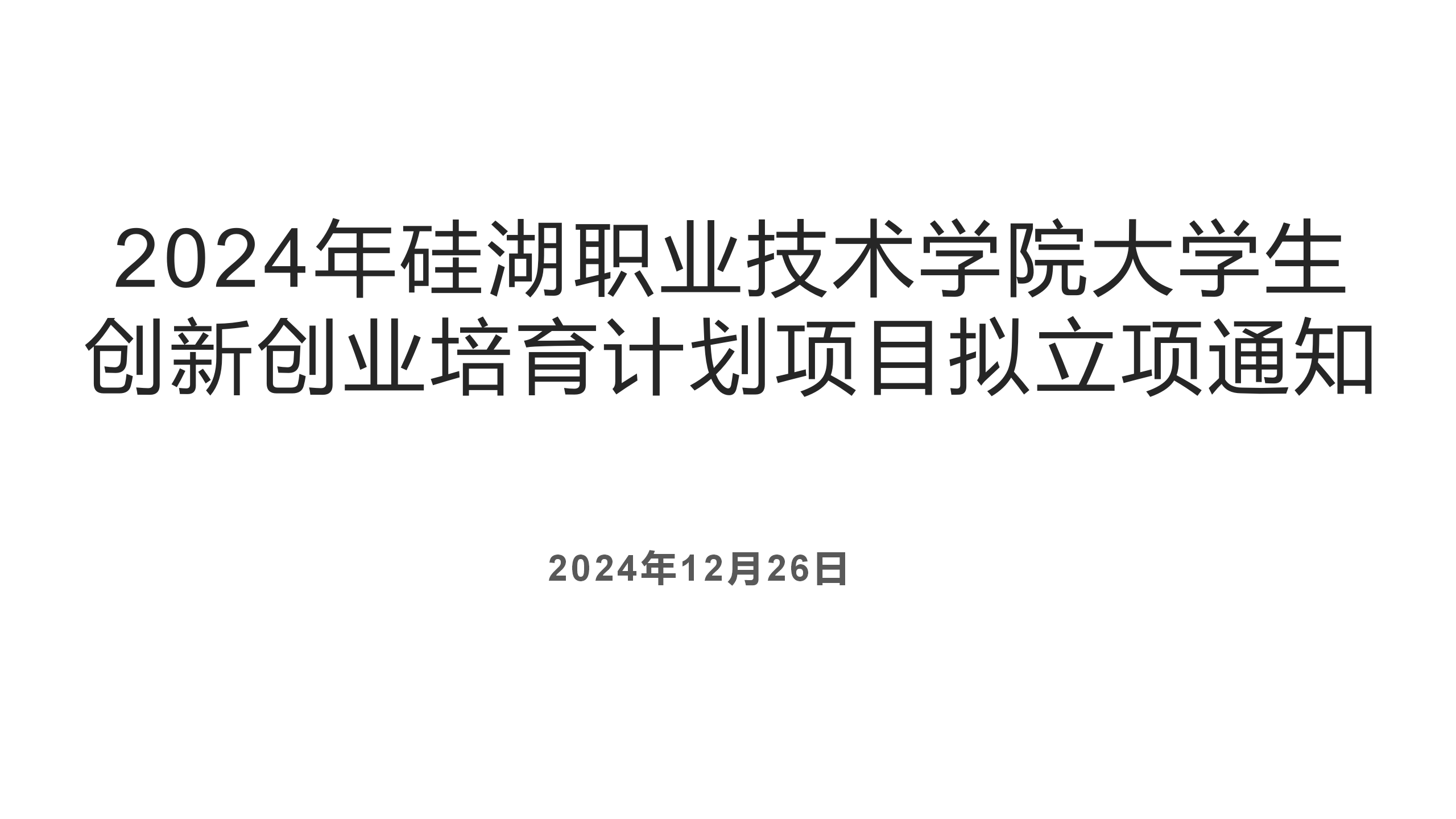 2024年硅湖职业技术学院大学生创新创业培育计划项目拟立项通知
