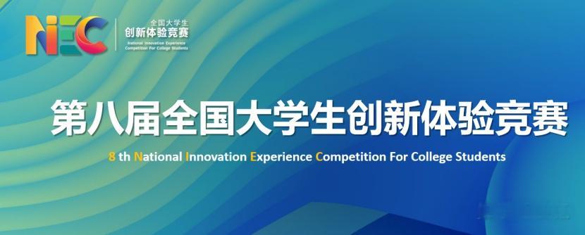第八届全国大学生创新体验竞赛 硅湖校赛获奖名单公示