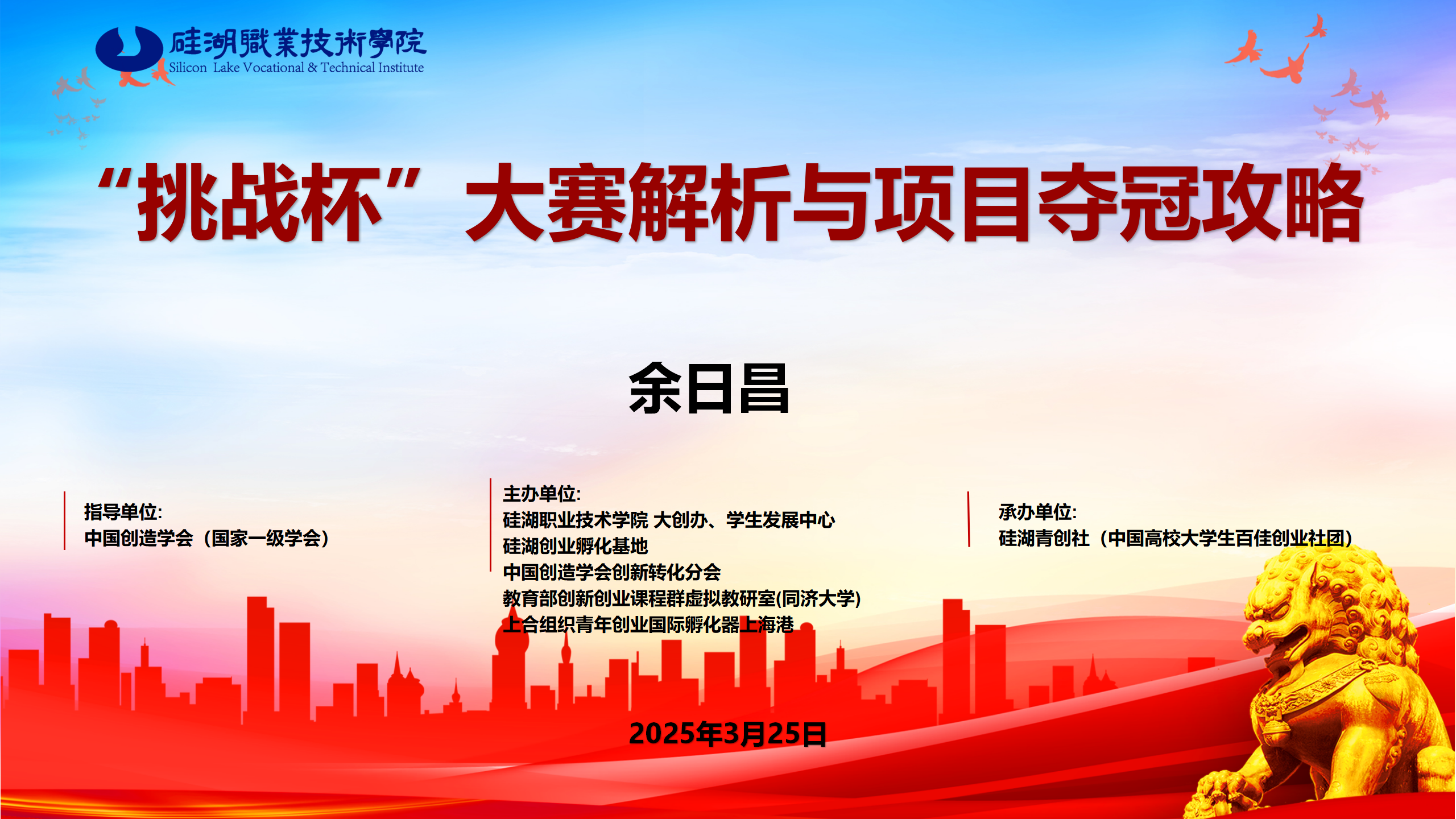 专家解析“挑战杯”大赛，助力学子逐梦赛场 ——硅湖大学生三创系列宣讲第56讲+挑战杯线上辅导圆满完成