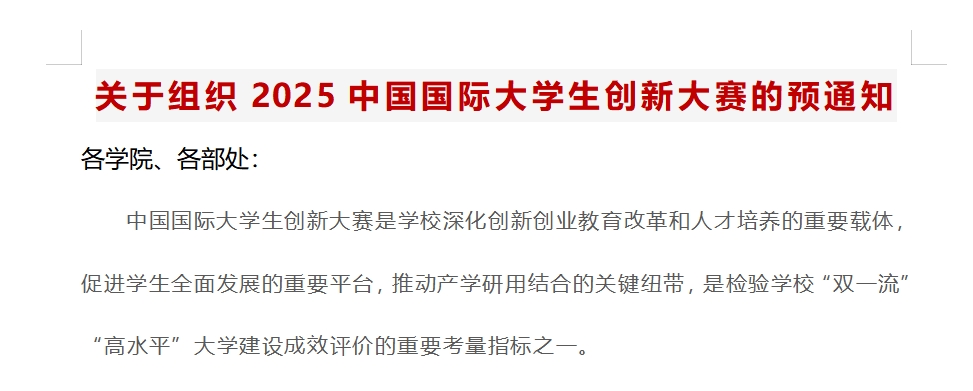 关于组织2025中国国际大学生创新大赛的预通知