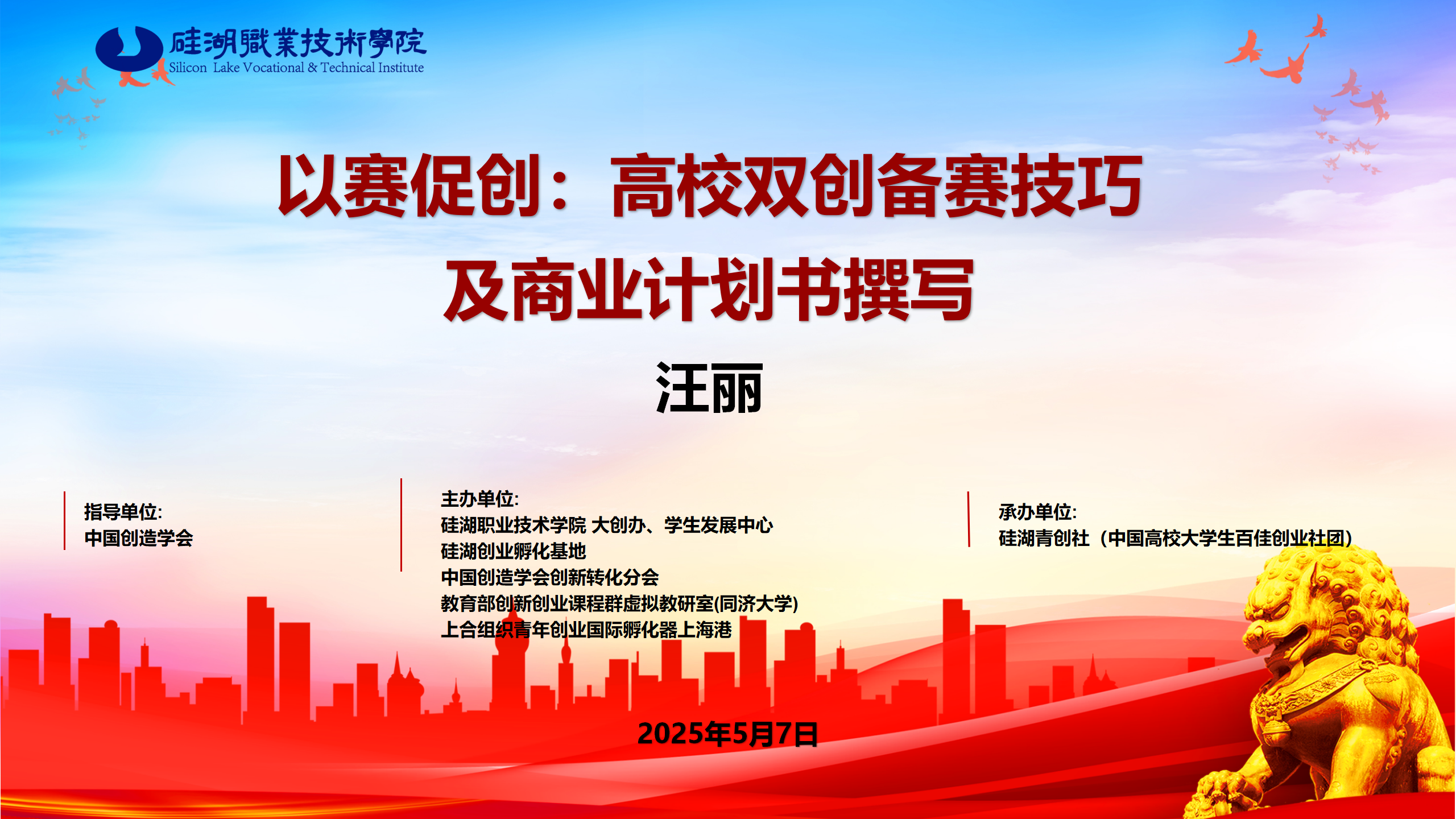 硅湖三创系列宣讲第58讲《以赛促创：高校双创备赛巧及商业计划书撰写》圆满落幕