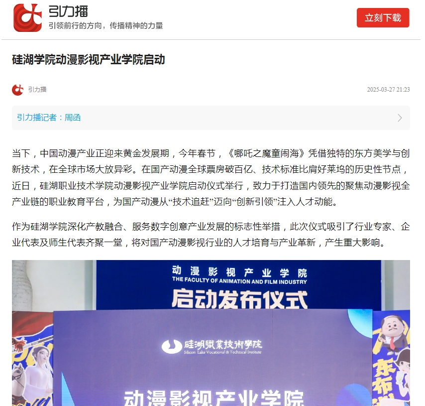【苏州日报引力播】硅湖学院动漫影视产业学院启动