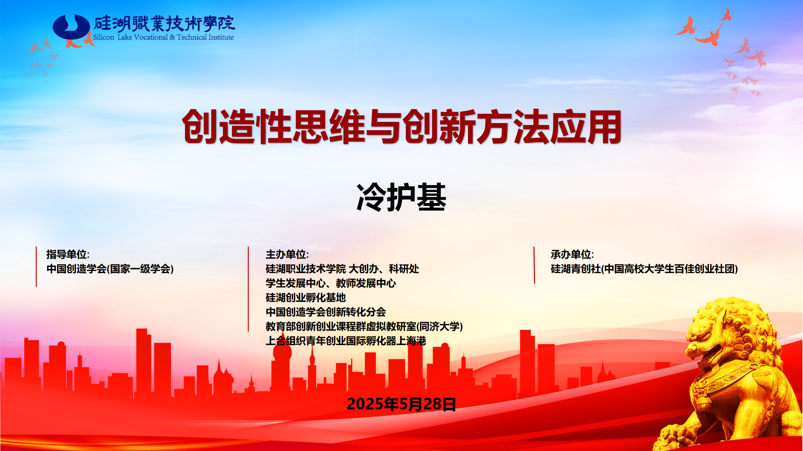 硅学院大学生三创系列宣讲第六十二讲《创造性思维与创新方法应用》顺利举办