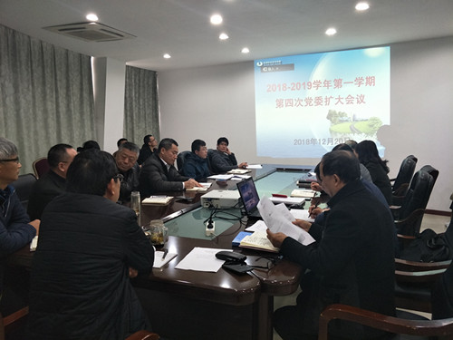 2018-2019学年第一学期学校党委召开第四次党委扩大会议