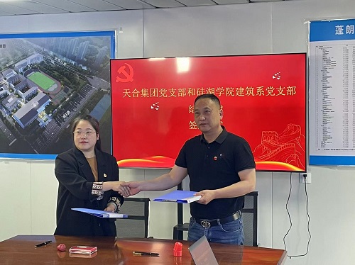 建工学院党支部与天合建设集团党支部举行“结对共建”签约仪式