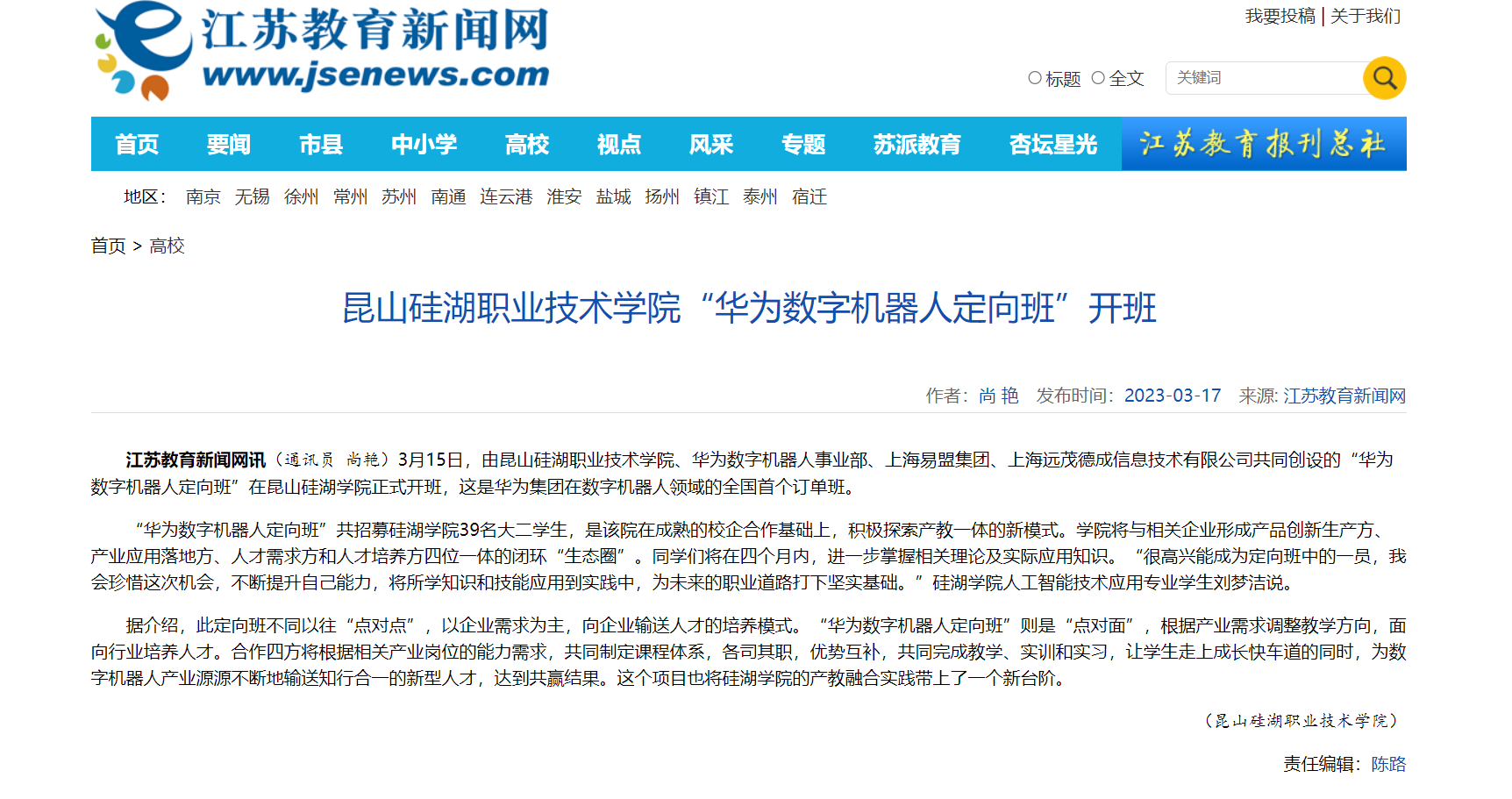 【江苏教育报】昆山硅湖职业技术学院“华为数字机器人定向班”开班