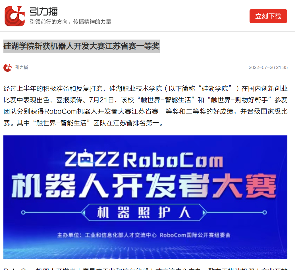 【苏州日报引力播】硅湖学院斩获机器人开发大赛江苏省赛一等奖