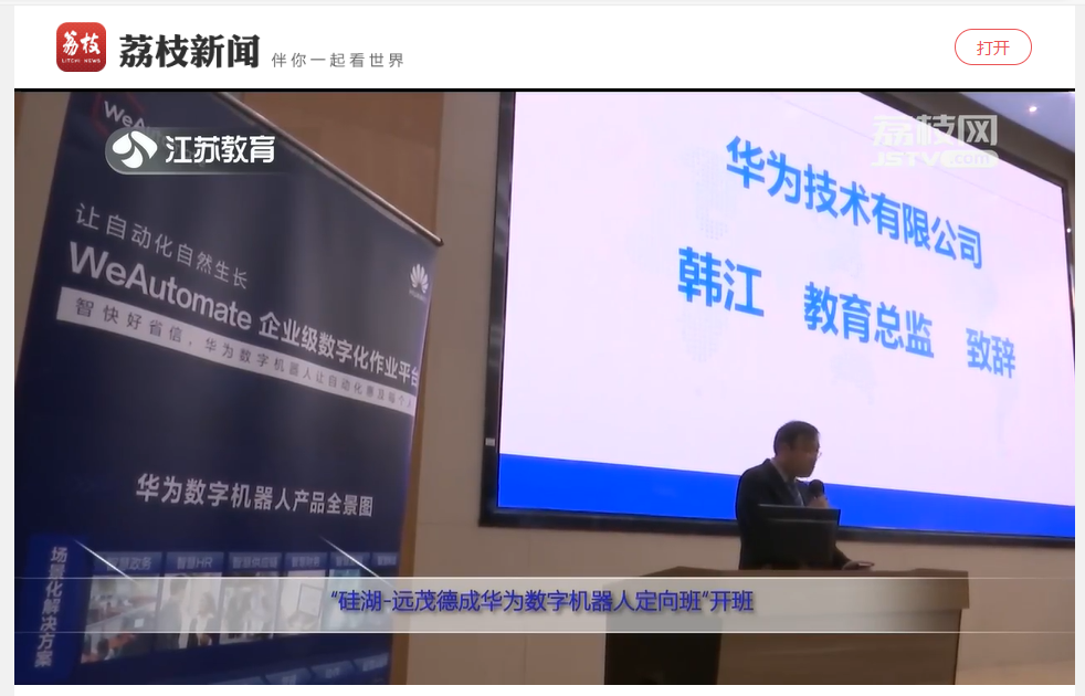 【江苏电视台】“硅湖-远茂德成华为数字机器人定向班”开班