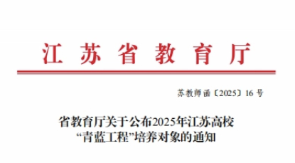 我校创业学院闫琴老师入选2025年江苏高校“青蓝工程”培养对象