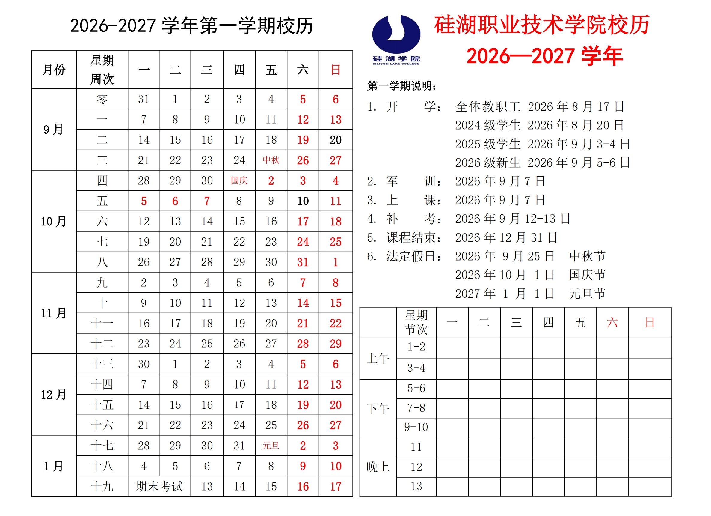 2026-2027-1学期校历（定稿）_00